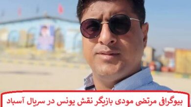 بیوگرافی مرتضی مودی بازیگر نقش یونس در سریال آسباد + عکس های شخصی بیوگرافی مرتضی مودی بازیگر نقش یونس در سریال آسباد + عکس های شخصی