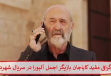 بیوگرافی مفید کایاجان بازیگر اجمل آلبورا در سریال شهر دور محصول ترکیه بیوگرافی مفید کایاجان بازیگر اجمل آلبورا در سریال شهر دور محصول ترکیه