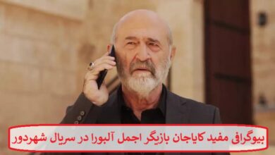 بیوگرافی مفید کایاجان بازیگر اجمل آلبورا در سریال شهر دور محصول ترکیه