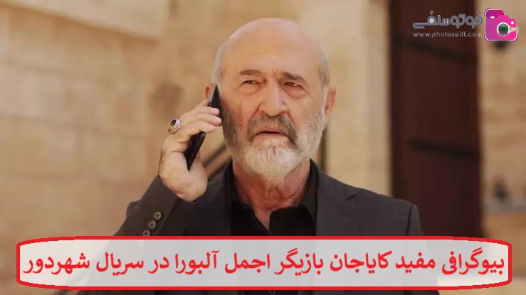 بیوگرافی مفید کایاجان بازیگر اجمل آلبورا در سریال شهر دور محصول ترکیه بیوگرافی مفید کایاجان بازیگر اجمل آلبورا در سریال شهر دور محصول ترکیه