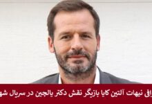 بیوگرافی نیهات آلتین کایا بازیگر نقش دکتر یالچین در سریال شهردور بیوگرافی نیهات آلتین کایا بازیگر نقش دکتر یالچین در سریال شهردور