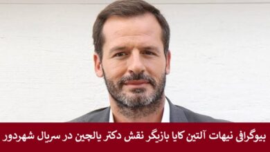 بیوگرافی نیهات آلتین کایا بازیگر نقش دکتر یالچین در سریال شهردور