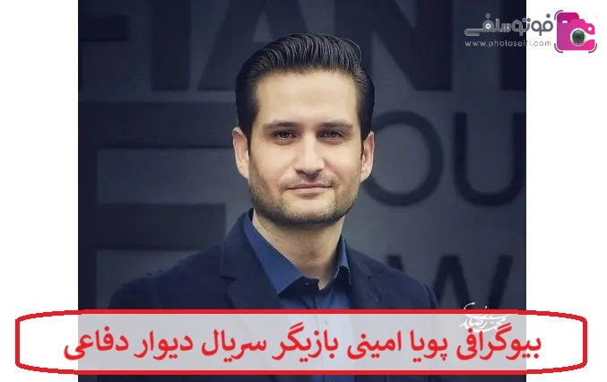بیوگرافی پویا امینی بازیگر سریال دیوار دفاعی + عکس بیوگرافی پویا امینی بازیگر سریال دیوار دفاعی + عکس