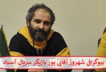 بیوگرافی شهروز آقایی پور بازیگر سریال آسباد