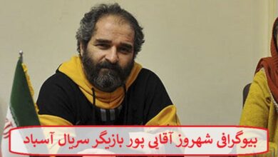 بیوگرافی شهروز آقایی پور بازیگر سریال آسباد + عکس شخصی بیوگرافی شهروز آقایی پور بازیگر سریال آسباد
