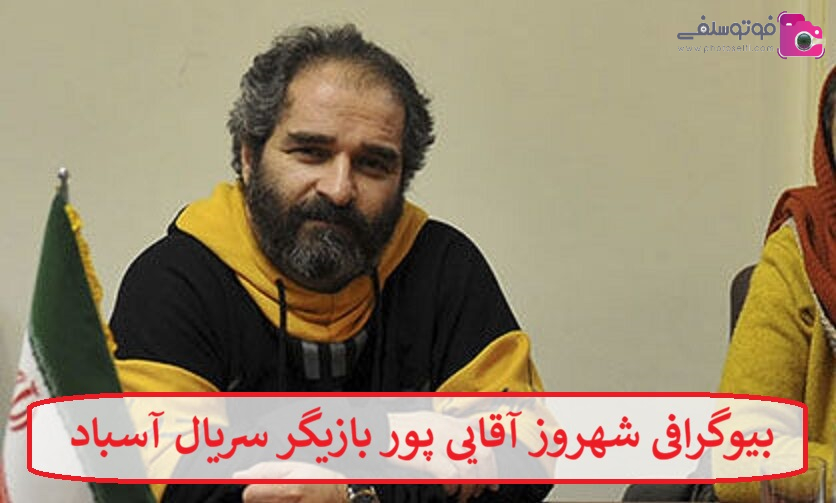 بیوگرافی شهروز آقایی پور بازیگر سریال آسباد بیوگرافی شهروز آقایی پور بازیگر سریال آسباد