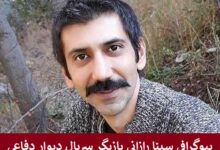 بیوگرافی سینا رازانی بازیگر سریال دیوار دفاعی + عکس بیوگرافی سینا رازانی بازیگر سریال دیوار دفاعی