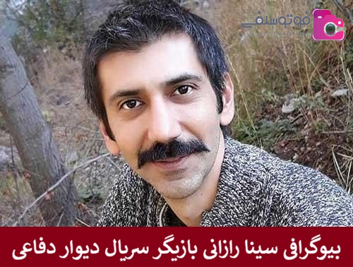 بیوگرافی سینا رازانی بازیگر سریال دیوار دفاعی بیوگرافی سینا رازانی بازیگر سریال دیوار دفاعی