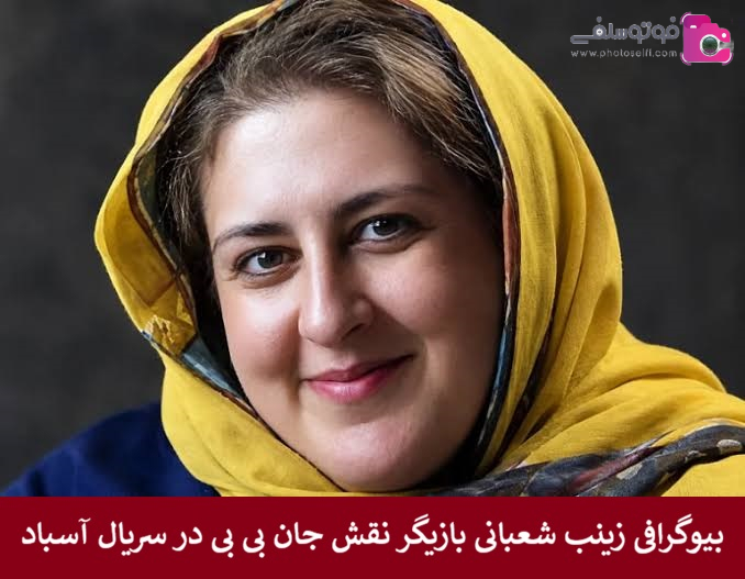 بیوگرافی زینب شعبانی بازیگر نقش جان بی بی در سریال آسباد + عکس بیوگرافی زینب شعبانی بازیگر نقش جان بی بی در سریال آسباد + عکس