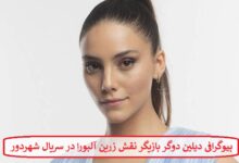 بیوگرافی دیلین دوگر بازیگر نقش زرین آلبورا در سریال شهردور محصول ترکیه