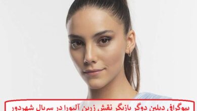 بیوگرافی دیلین دوگر بازیگر نقش زرین آلبورا در سریال شهردور محصول ترکیه بیوگرافی دیلین دوگر بازیگر نقش زرین آلبورا در سریال شهردور محصول ترکیه