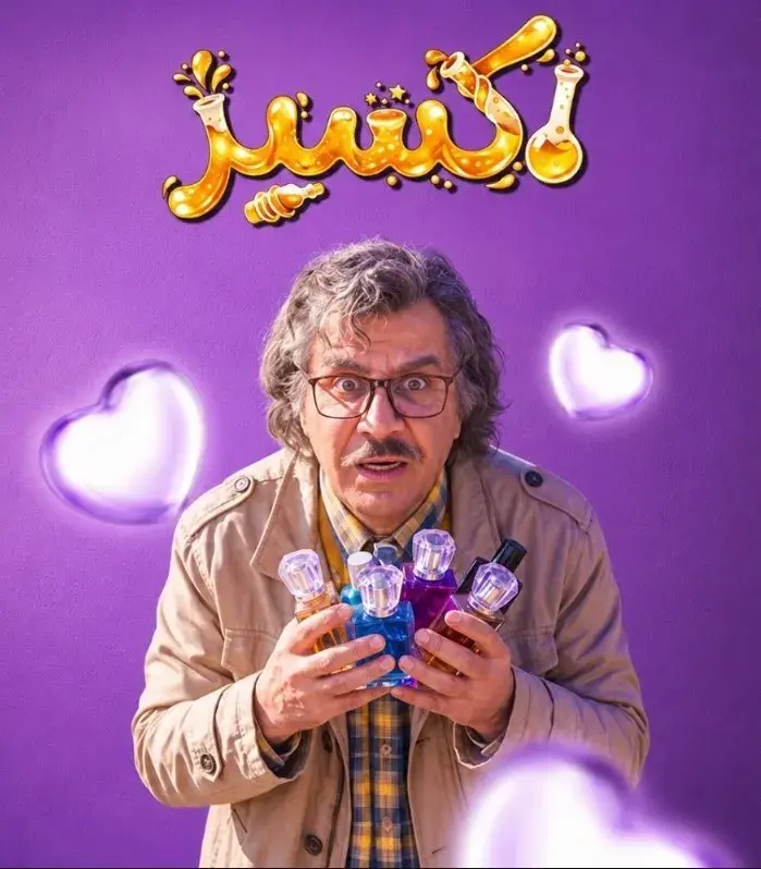 جدول مشخصات فنی و تولیدی سریال اکسیر