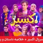 معرفی سریال اکسیر + خلاصه داستان و بازیگران