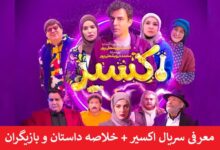 معرفی سریال اکسیر + خلاصه داستان و بازیگران