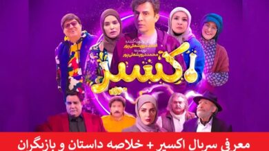 معرفی سریال اکسیر + خلاصه داستان و بازیگران