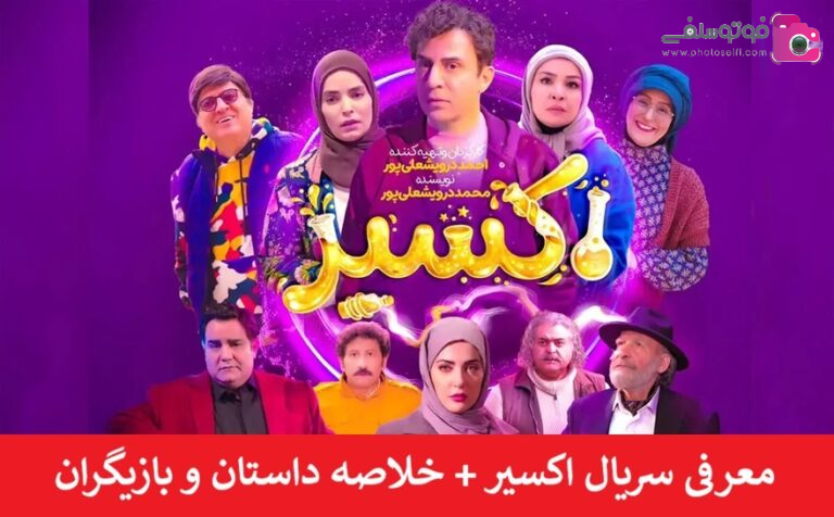 معرفی سریال اکسیر + خلاصه داستان و بازیگران معرفی سریال اکسیر + خلاصه داستان و بازیگران