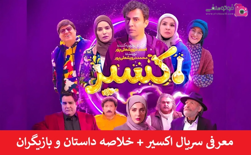 معرفی سریال اکسیر + خلاصه داستان و بازیگران 