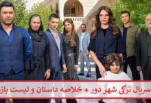 معرفی سریال ترکی شهر دور + خلاصه داستان و لیست بازیگران معرفی سریال ترکی شهر دور + خلاصه داستان و لیست بازیگران