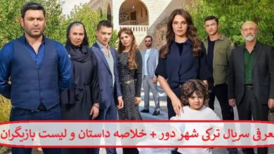 معرفی سریال ترکی شهر دور + خلاصه داستان و لیست بازیگران