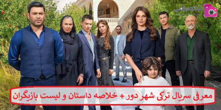 معرفی سریال ترکی شهر دور + خلاصه داستان و لیست بازیگران معرفی سریال ترکی شهر دور + خلاصه داستان و لیست بازیگران