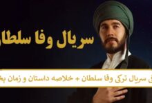 معرفی سریال ترکی وفا سلطان + خلاصه داستان و زمان پخش