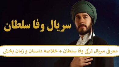 معرفی سریال ترکی وفا سلطان + خلاصه داستان و زمان پخش معرفی سریال ترکی وفا سلطان + خلاصه داستان و زمان پخش