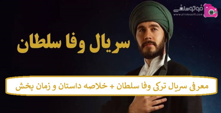 معرفی سریال ترکی وفا سلطان + خلاصه داستان و زمان پخش معرفی سریال ترکی وفا سلطان + خلاصه داستان و زمان پخش