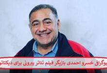 بیوگرافی خسرو احمدی بازیگر فیلم تئاتر پپرونی برای دیکتاتور + عکس بیوگرافی خسرو احمدی بازیگر فیلم تئاتر پپرونی برای دیکتاتور
