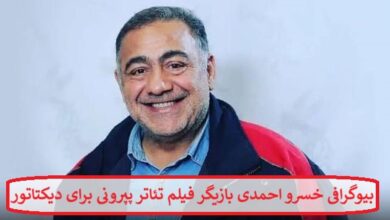 بیوگرافی خسرو احمدی بازیگر فیلم تئاتر پپرونی برای دیکتاتور + عکس بیوگرافی خسرو احمدی بازیگر فیلم تئاتر پپرونی برای دیکتاتور