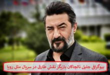 بیوگرافی جلیل نالچاکان بازیگر نقش طارق در سریال مثل رویا