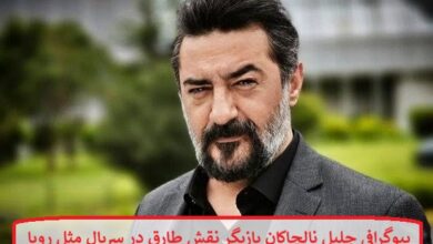 بیوگرافی جلیل نالچاکان بازیگر نقش طارق در سریال مثل رویا