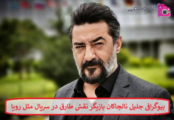 بیوگرافی جلیل نالچاکان بازیگر نقش طارق در سریال مثل رویا بیوگرافی جلیل نالچاکان بازیگر نقش طارق در سریال مثل رویا