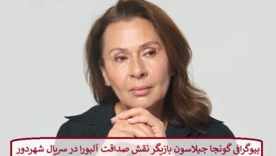 بیوگرافی گونجا جیلاسون بازیگر نقش صداقت آلبورا در سریال شهردور بیوگرافی گونجا جیلاسون بازیگر نقش صداقت آلبورا در سریال شهردور