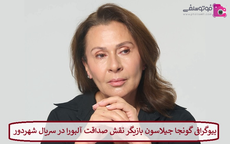 بیوگرافی گونجا جیلاسون بازیگر نقش صداقت آلبورا در سریال شهردور