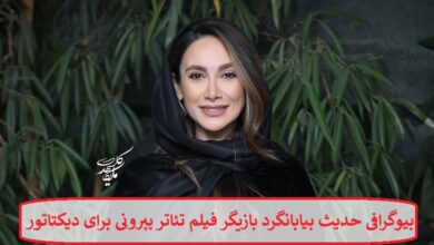بیوگرافی حدیث بیابانگرد بازیگر فیلم تئاتر پپرونی برای دیکتاتور + عکس بیوگرافی حدیث بیابانگرد بازیگر