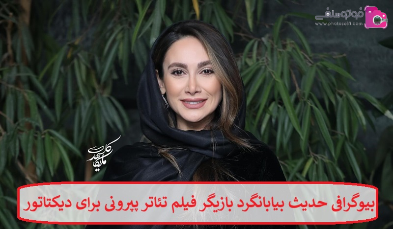 بیوگرافی حدیث بیابانگرد بازیگر بیوگرافی حدیث بیابانگرد بازیگر