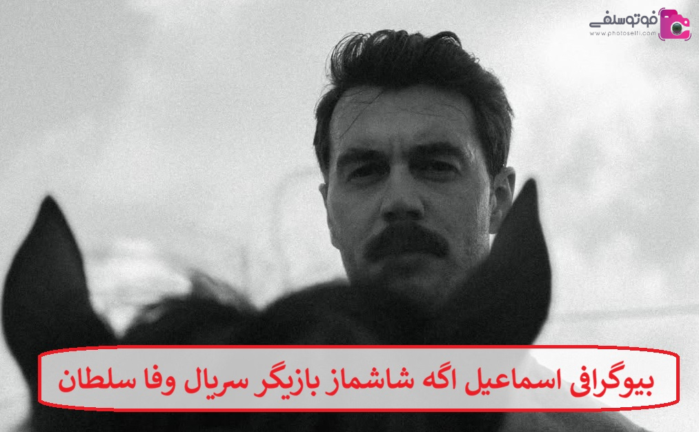 بیوگرافی اسماعیل اگه شاشماز بازیگر بیوگرافی اسماعیل اگه شاشماز بازیگر