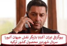بیوگرافی اوزان آکبابا بازیگر نقش جیهان آلبورا سریال شهردور محصول کشور ترکیه