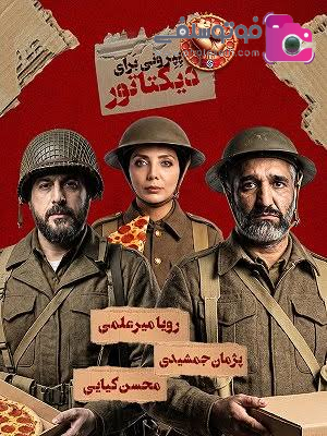 معرفی فیلم پپرونی برای دیکتاتور معرفی فیلم پپرونی برای دیکتاتور