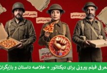 معرفی فیلم پپرونی برای دیکتاتور + خلاصه داستان و بازیگران