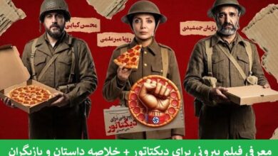 معرفی فیلم پپرونی برای دیکتاتور + خلاصه داستان و بازیگران