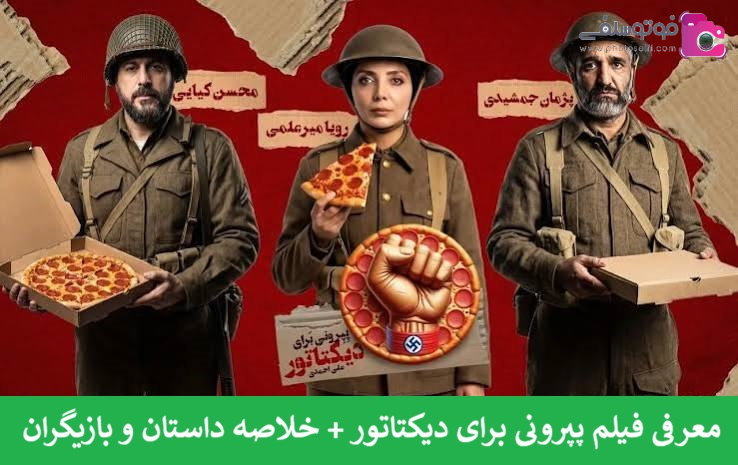 معرفی فیلم پپرونی برای دیکتاتور + خلاصه داستان و بازیگران معرفی فیلم پپرونی برای دیکتاتور + خلاصه داستان و بازیگران
