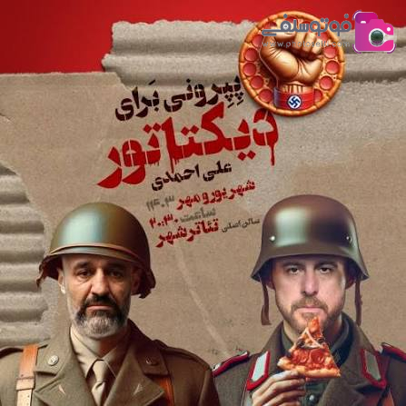 خلاصه داستان فیلم پپرونی برای دیکتاتور خلاصه داستان فیلم پپرونی برای دیکتاتور