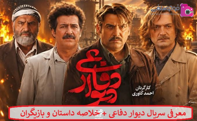 معرفی سریال دیوار دفاعی + خلاصه داستان و بازیگران معرفی سریال دیوار دفاعی + خلاصه داستان و بازیگران