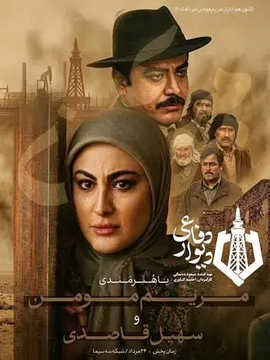 پوستر سریال دیوار دفاعی پوستر سریال دیوار دفاعی