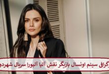 بیوگرافی سینم اونسال بازیگر نقش آلیا آلبورا سریال شهردور
