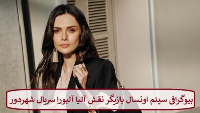 بیوگرافی سینم اونسال بازیگر نقش آلیا آلبورا سریال شهردور