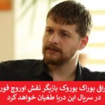 بیوگرافی بوراک یوروک بازیگر نقش اوروچ فورتونا در سریال این دریا طغیان خواهد کرد بیوگرافی بوراک یوروک بازیگر نقش اوروچ فورتونا در سریال این دریا طغیان خواهد کرد