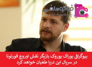 بیوگرافی بوراک یوروک بازیگر نقش اوروچ فورتونا در سریال این دریا طغیان خواهد کرد