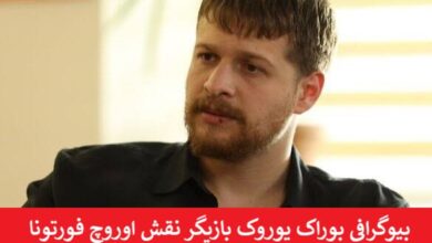 بیوگرافی بوراک یوروک بازیگر نقش اوروچ فورتونا در سریال این دریا طغیان خواهد کرد بیوگرافی بوراک یوروک بازیگر نقش اوروچ فورتونا در سریال این دریا طغیان خواهد کرد